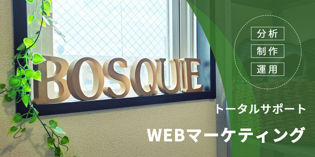 大阪の小さな会社の新しい働き方へのチャレンジ〜株式会社Bosque