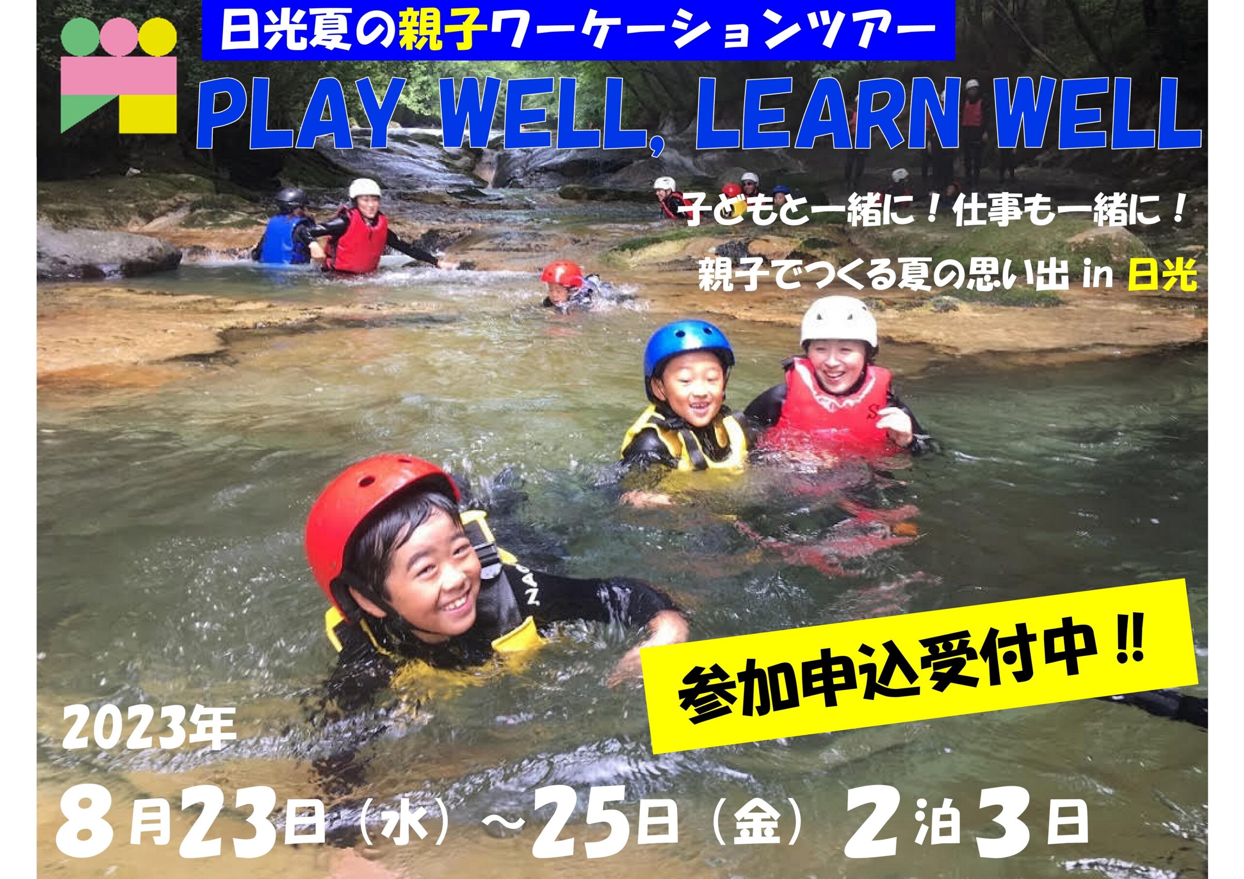 2023年8月23〜25日（現地・栃木県日光市）日光親子ワーケーション2023