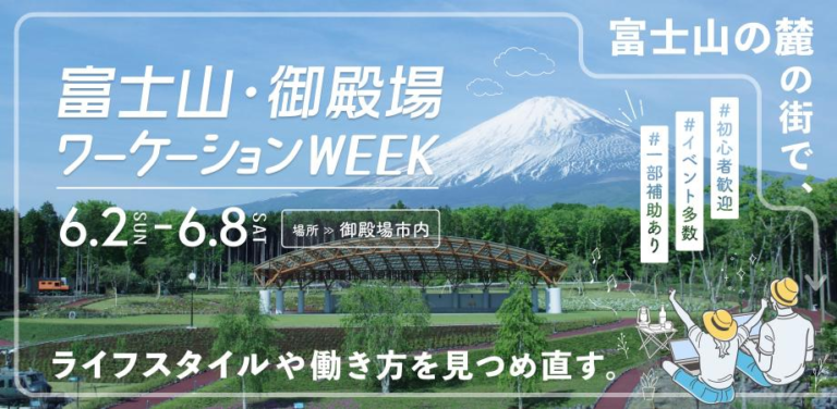 2024年6月2日～8日（現地・静岡県御殿場市）富士山・御殿場ワーケーションWEEK