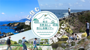 2024年7月～2025年2月末（現地・東京多摩島しょ地域）東京多摩島しょ暮らし体験ツアー