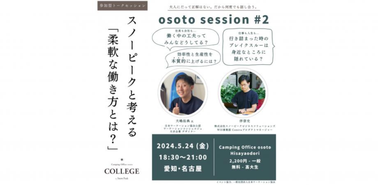 2024年5月24日（現地・名古屋久屋大通）Camping Office osoto COLLEGE～柔軟な働き方とは～