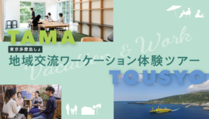 2024年10月～11月末（現地・東京都多摩島しょ各地域）ワーケーション体験ツアー
