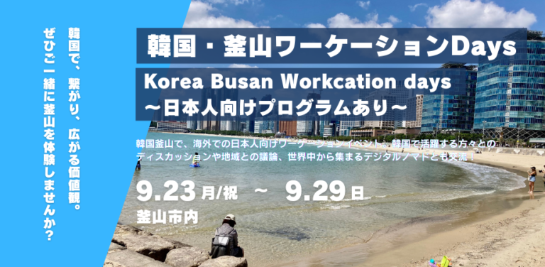 2024年9月23日（現地・韓国釜山）Workcation DAYS～日本人向けプログラム～