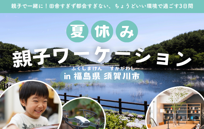 2024年8月22日〜24日（現地・福島県須賀川市）夏休み親子ワーケーション in 福島県須賀川市