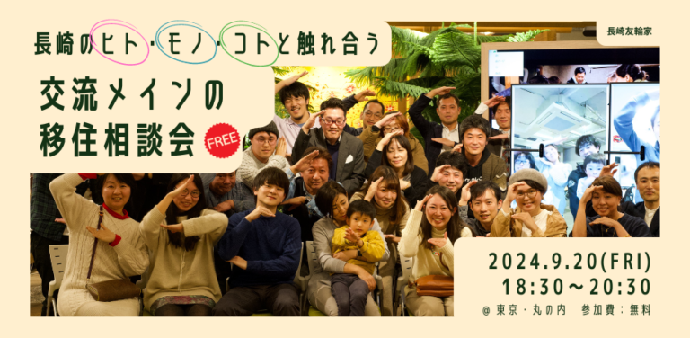 2024年9月20日（東京丸の内）長崎のヒト・モノ・コトと触れ合う交流メインの移住相談会