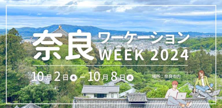 2024年10月2日～8日（現地・奈良県奈良市）奈良ワーケーションWEEK