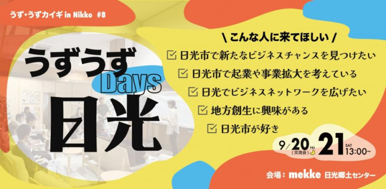 2024年9月20日～22日（現地・栃木県日光市）うずうずDays日光