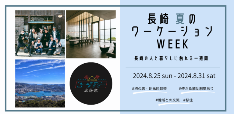 2024年8月25日～31日（現地・長崎県出島町）長崎 夏のワーケーションWEEK