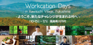 2024年10月15日～17日（現地・福島県川内村）ワーケーションDays