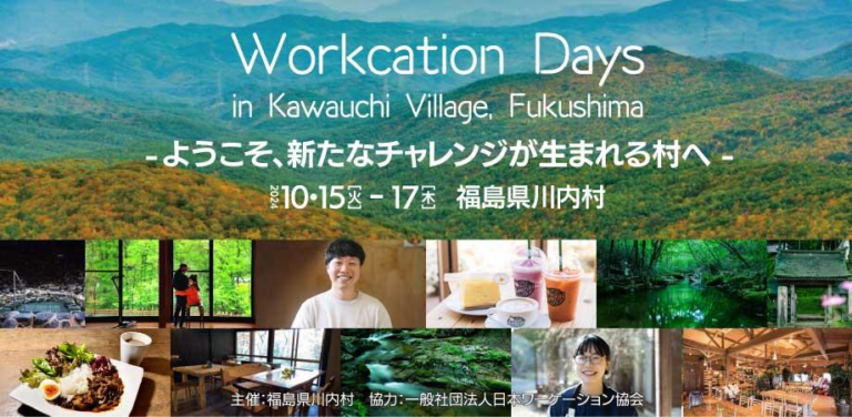 2024年10月15日～17日（現地・福島県川内村）ワーケーションDays