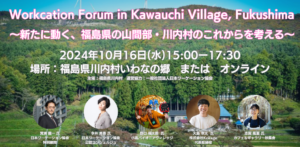 2024年10月16日（現地・福島県川内村／オンライン）ワーケーションフォーラム〜新たに動く、福島県の山間部・川内村のこれからを考える〜