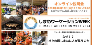 2024年10月17日（オンライン）しまねワーケーションWEEK説明会