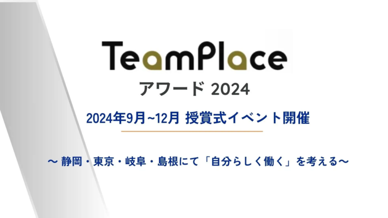 AnyWhereが「TeamPlaceアワード2024」受賞施設ツアーを開催