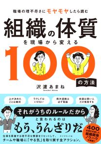 沢渡あまね 著「組織の体質を現場から変える100の方法」出版