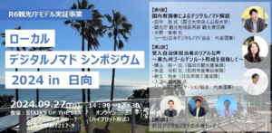 2024年9月27日（現地・宮崎県日向市／オンライン）ローカル・デジタルノマドシンポジウム2024