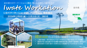 2024年11月8日～10日（現地・岩手県陸前高田市）いわてワーケーションお試しプログラム