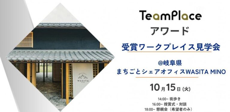 2024年10月15日（岐阜県美濃市）まちごとシェアオフィスWASITA MINO～見学・まち歩き・コワーキング対談～