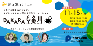 2024年11月15日（現地・東京八重洲）DAKARA糸魚川！ヒスイの海と山がつなぐ、 シゴトもココロも深まる親子ワーケーション