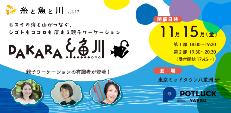 2024年11月15日（現地・東京八重洲）DAKARA糸魚川！ヒスイの海と山がつなぐ、 シゴトもココロも深まる親子ワーケーション