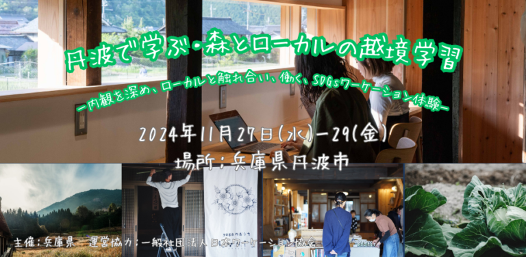 2024年11月27日～29日（現地・兵庫県丹波市）森とローカルの越境学習～内観を深め、ローカルと触れ合い、働く、SDGsワーケーション体験～