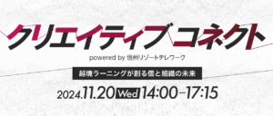 2024年11月15日（現地・長野県軽井沢町）クリエイティブコネクト