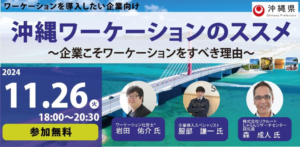 2024年11月26日（オンライン）沖縄ワーケーションのススメ