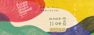 2024年11月4日（現地・神奈川県相模原市）藤野まるまるマルシェ