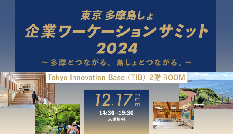 2024年12月17日（現地・東京有楽町）東京多摩島しょ企業ワーケーションサミット