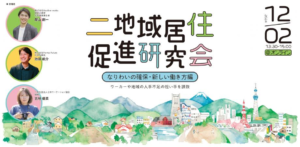 2024年12月2日（オンライン）二地域居住促進研究会～なりわいの確保・新しい働き方編～