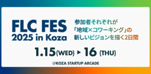 2025年1月15日～16日（現地・沖縄県沖縄市）FLC FES 2025 in Koza~「地域×コワーキング」の新しいビジョンを描く~