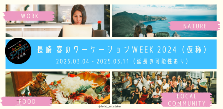 2025年3月4日～11日（現地・長崎県長崎市ほか）長崎 春のワーケーションWEEK