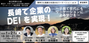 2025年1月21日（現地・東京品川）長崎で企業の DEI を実現～子育て世代にもワーケーションによる学びを～