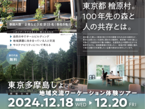 2024年12月18日～20日（現地・東京檜原村）東京多摩島しょ地域交流ワーケーション体験ツアー