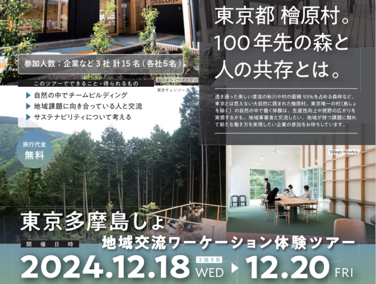 2024年12月18日～20日（現地・東京檜原村）東京多摩島しょ地域交流ワーケーション体験ツアー