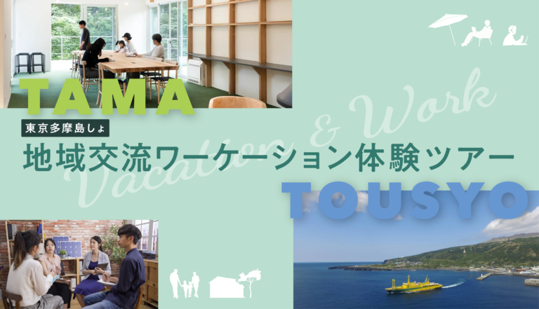 2025年1月22日～31日（現地・東京多摩島しょ）地域交流ワーケーション体験ツアー