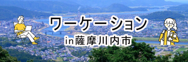 鹿児島県薩摩川内市でワーケーションモニター募集