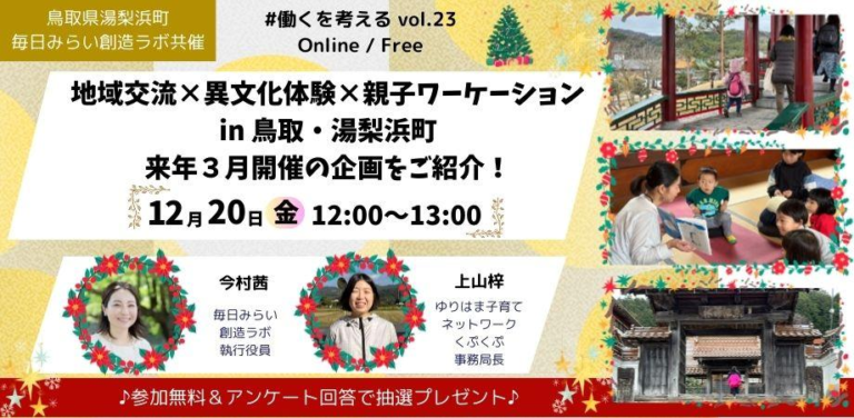 2024年12月20日（オンライン）親子ワーケーション in 鳥取・湯梨浜町【企画発表】