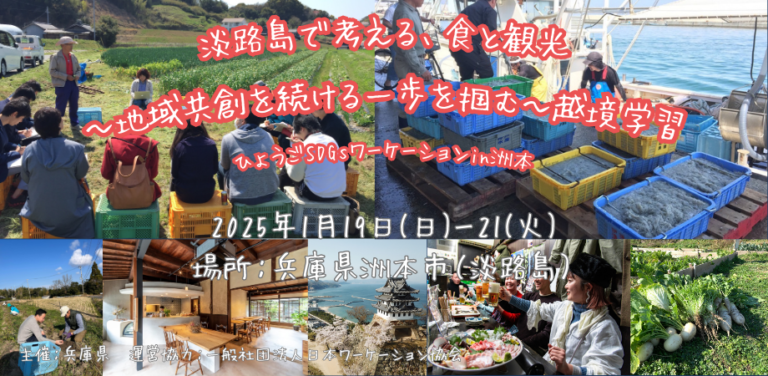 2025年1月19日～21日（現地・兵庫県淡路島）ひょうごSDGsワーケーション～淡路島で考える、食と観光～