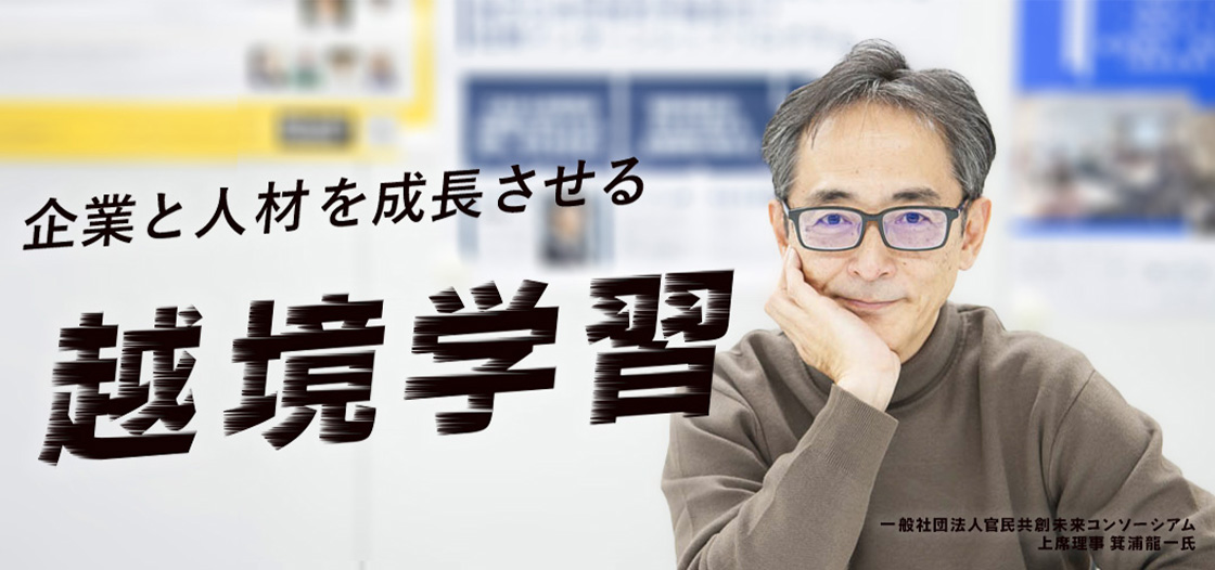 ワーケーションや越境学習がもたらす企業活動と人材育成への効果