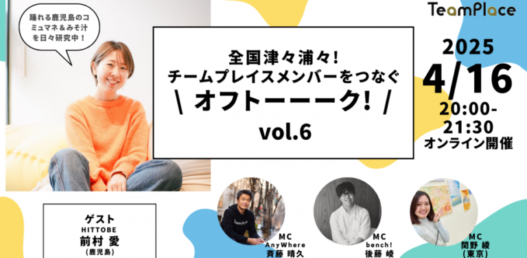 2025年4月16日（オンライン）TeamPlaceメンバーをつなぐ オフトーーーク