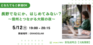 2025年5月12日（現地・大阪福島）おためしナガノ募集説明会
