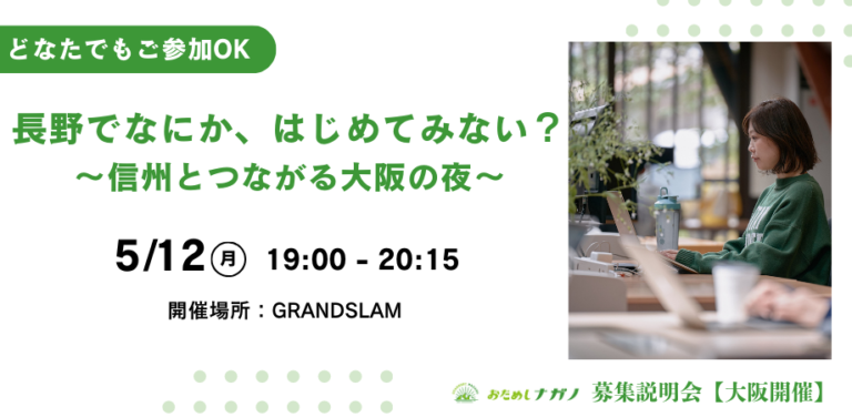 2025年5月12日（現地・大阪福島）おためしナガノ募集説明会