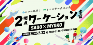 2025年5月22日（現地・東京渋谷）2拠点ワーケーション合宿～SADO × MYOKO～