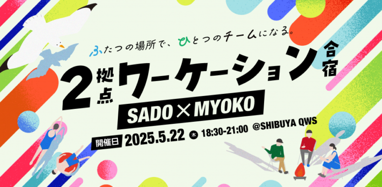 2025年5月22日（現地・東京渋谷）2拠点ワーケーション合宿～SADO × MYOKO～
