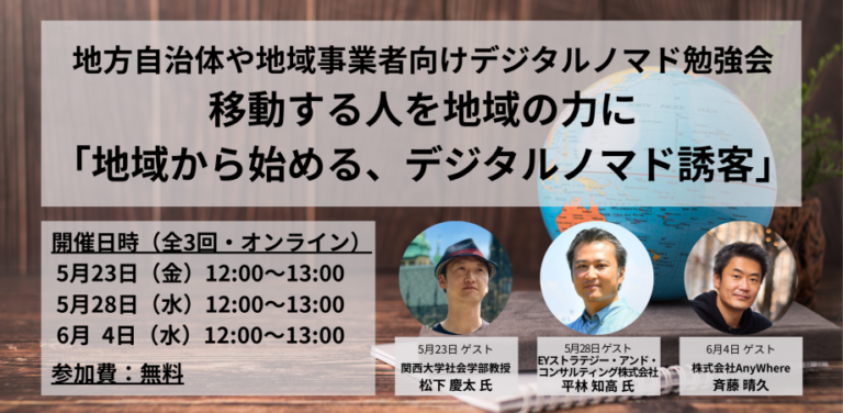 2025年5月23日（オンライン）【全3回】地域から始める、デジタルノマド誘客勉強会