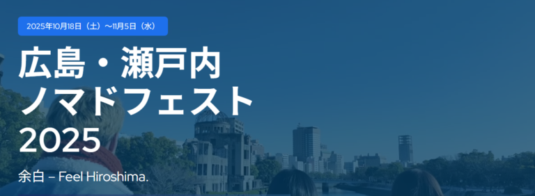 2025年10月18日～11月5日（現地・広島県内各地）広島・瀬戸内ノマドフェスト