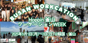 2025年9月1日～7日（現地・韓国釜山市内）釜山ワーケーションWEEK