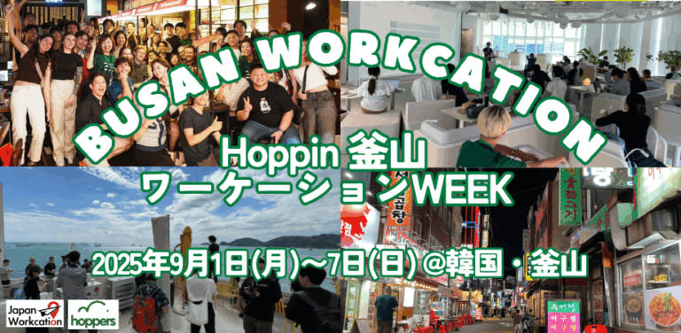 2025年9月1日～7日（現地・韓国釜山市内）釜山ワーケーションWEEK