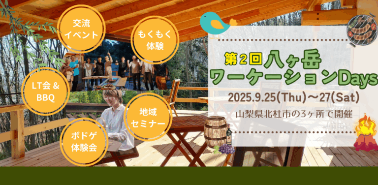 2025年9月25日〜27日（現地・山梨県北杜市）第2回八ヶ岳ワーケーションDays