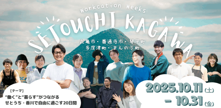 2025年10月11日〜31日（現地・香川県丸亀市ほか）せとうち・香川ワーケーションWeeks